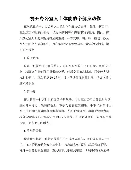 提升办公室人士体能的个健身动作