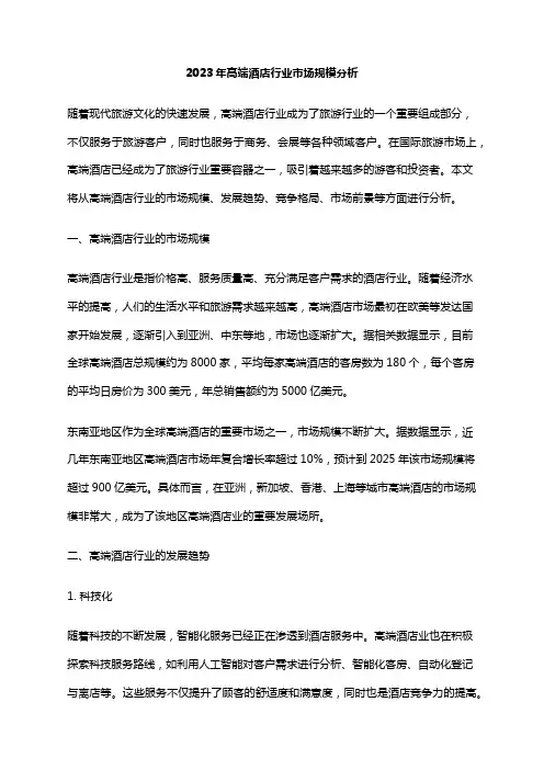 2023年高端酒店行业市场规模分析