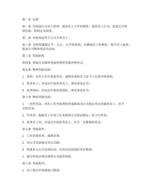 公司员工奖惩管理制度范本