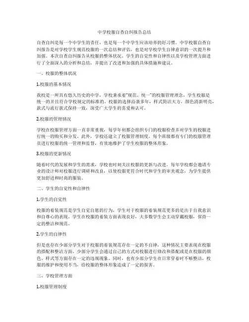 中学校服自查自纠报告总结