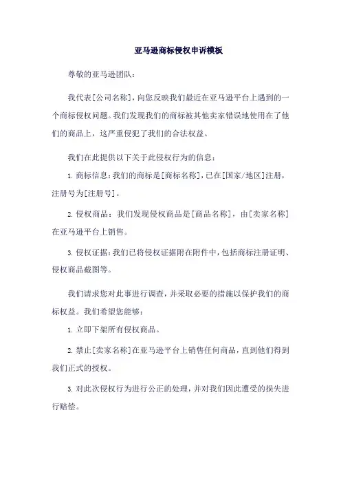 亚马逊商标侵权申诉模板