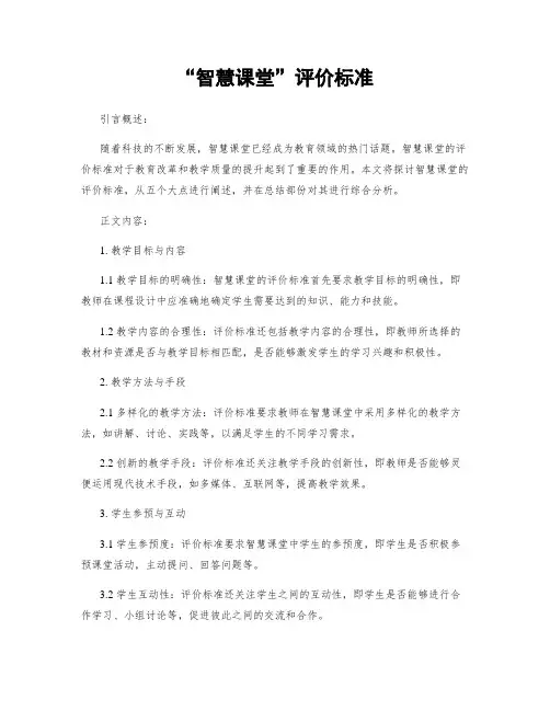 “智慧课堂”评价标准