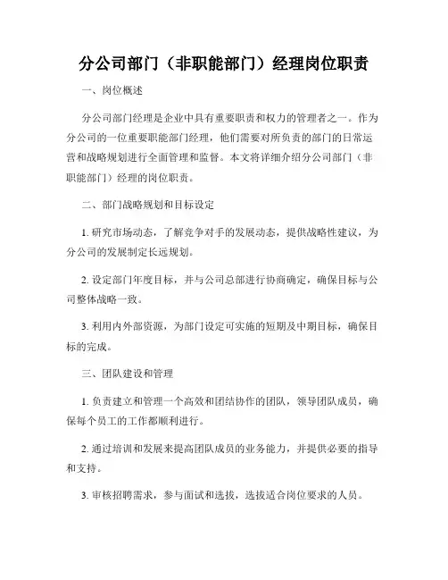 分公司部门(非职能部门)经理岗位职责