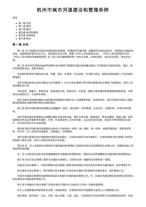杭州市城市河道建设和管理条例