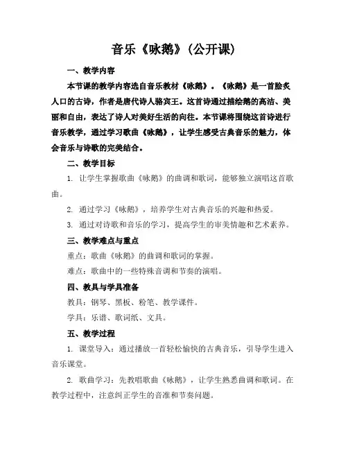 音乐《咏鹅》(公开课)