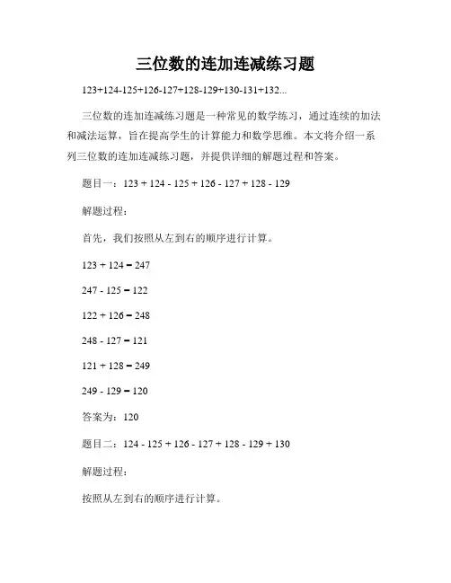 三位数的连加连减练习题