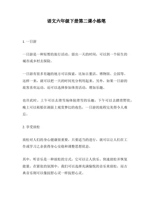 语文六年级下册第二课小练笔
