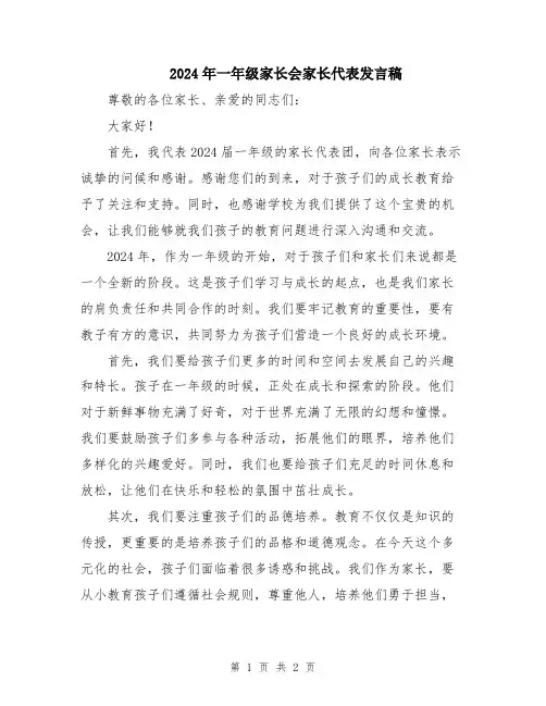 2024年一年级家长会家长代表发言稿