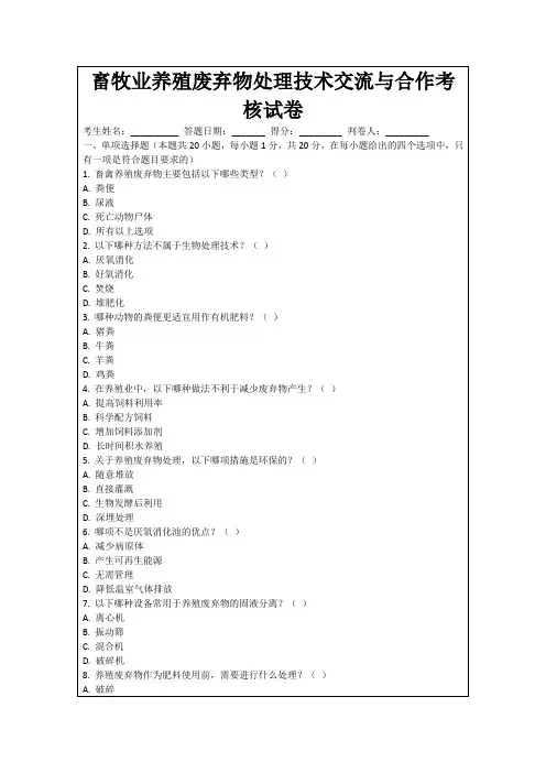 畜牧业养殖废弃物处理技术交流与合作考核试卷