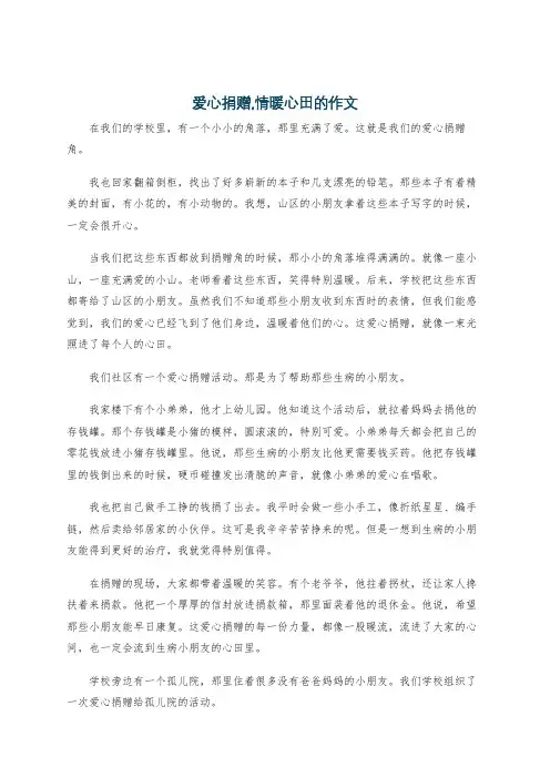 爱心捐赠,情暖心田的作文