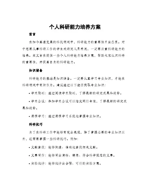 个人科研能力培养方案