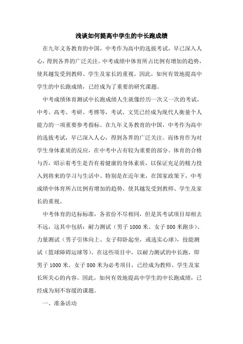 如何提高中学生中长跑成绩[论文]