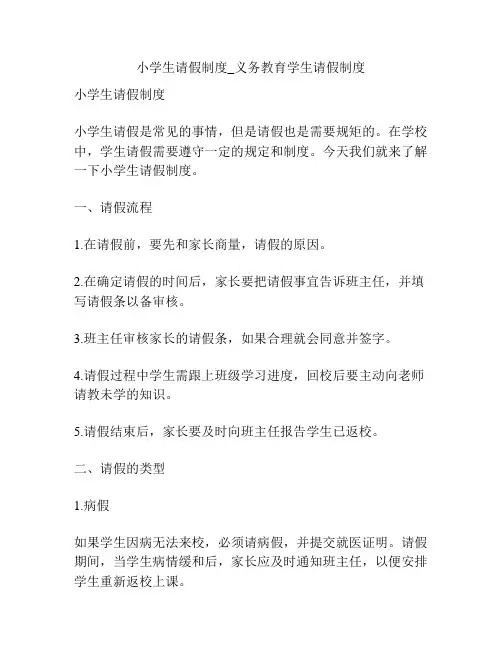 小学生请假制度_义务教育学生请假制度