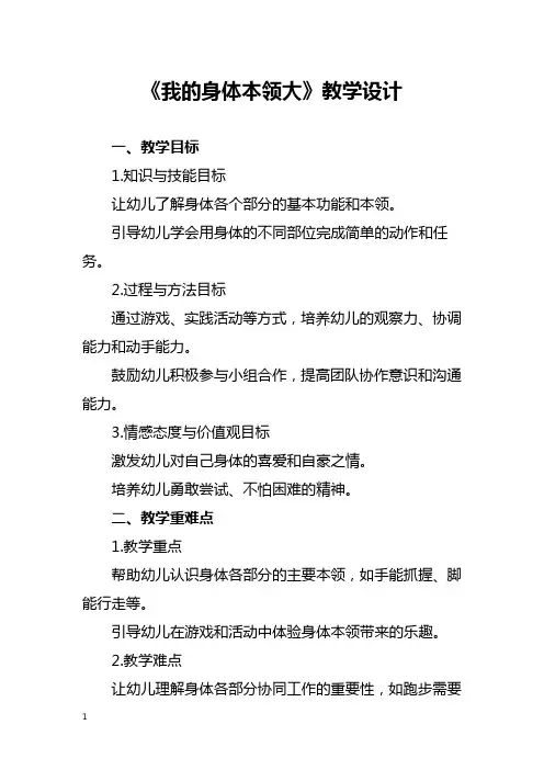 《我的身体本领大》教学设计