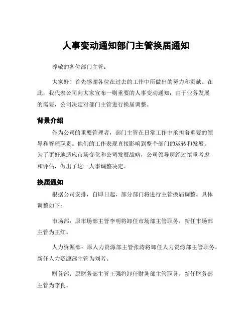人事变动通知部门主管换届通知