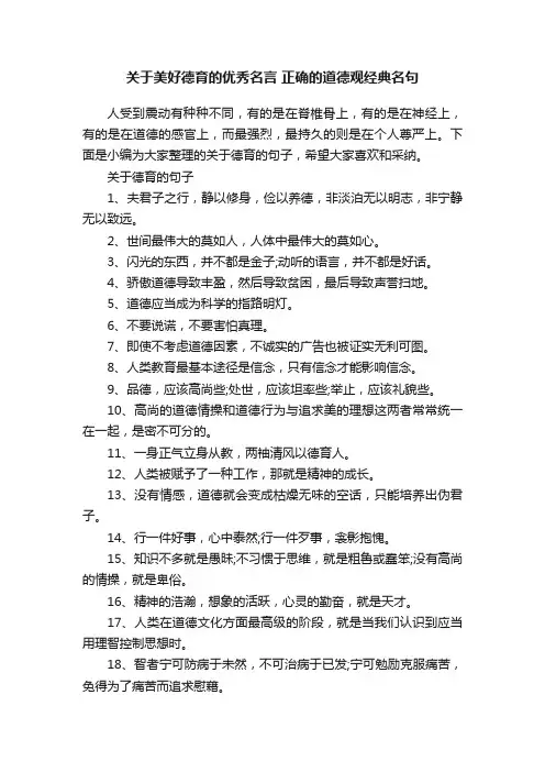关于美好德育的优秀名言正确的道德观经典名句