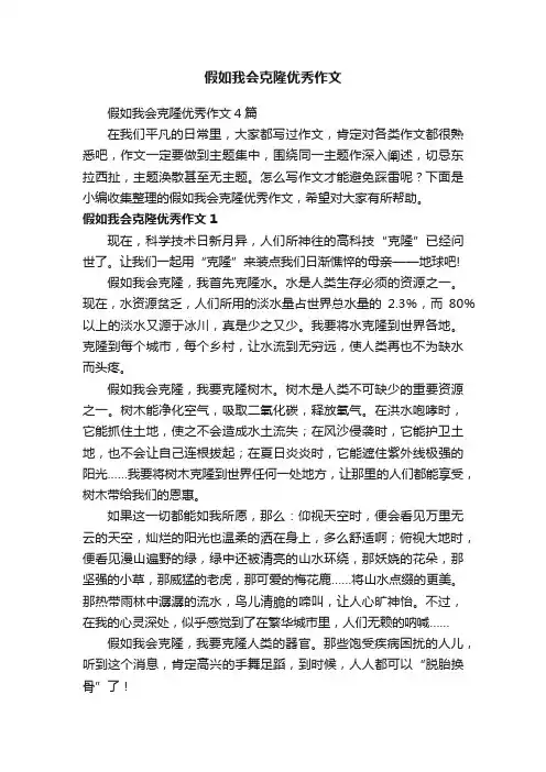 假如我会克隆优秀作文4篇