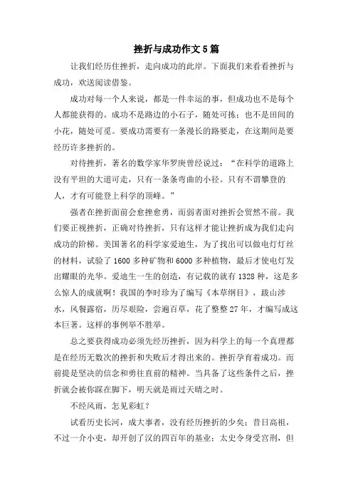 挫折与成功作文5篇