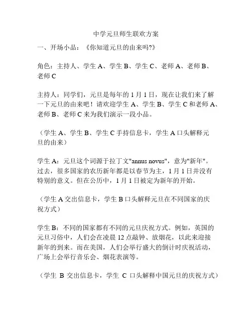 中学元旦师生联欢方案