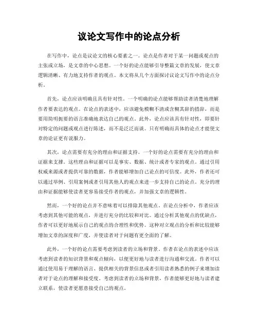 议论文写作中的论点分析