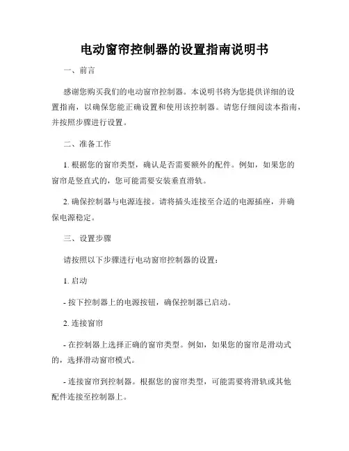电动窗帘控制器的设置指南说明书