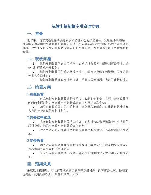 运输车辆超载专项治理方案