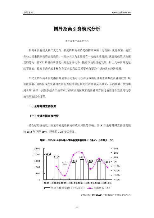 国外招商引资模式分析