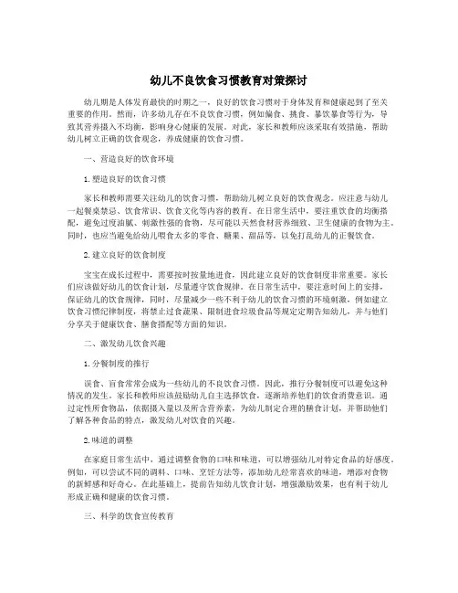 幼儿不良饮食习惯教育对策探讨