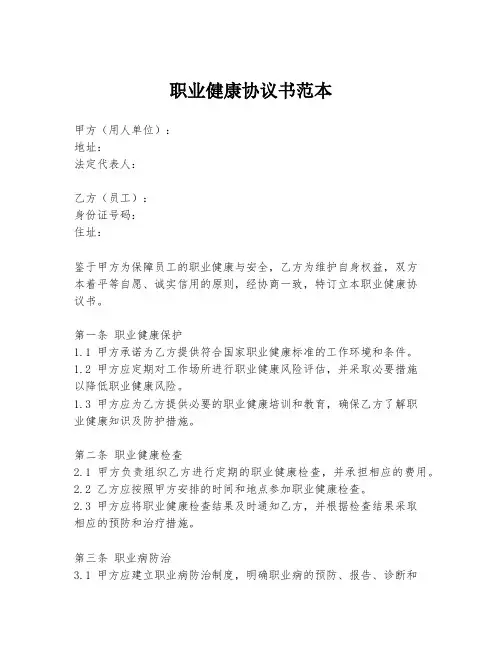 职业健康协议书范本