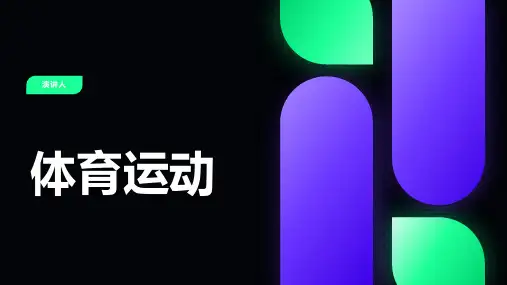体育运动PPT模板
