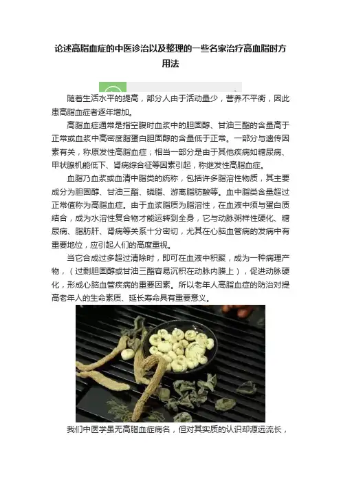 论述高脂血症的中医诊治以及整理的一些名家治疗高血脂时方用法
