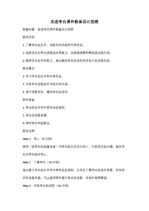 走进李白课件教案设计思路