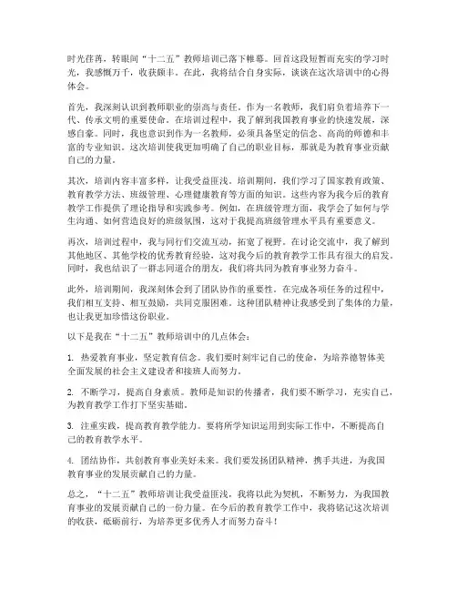 十二五教师培训心得体会