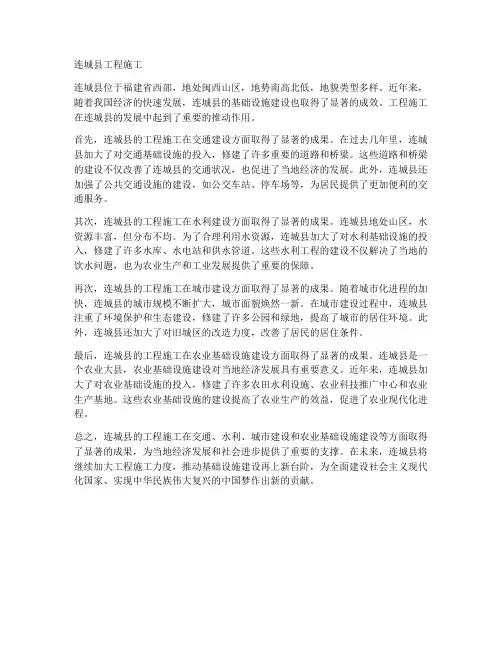 连城县工程施工