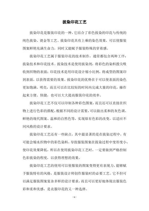 拔染印花工艺
