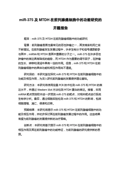 miR-375及MTDH在前列腺癌细胞中的功能研究的开题报告