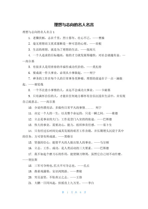 理想与志向的名人名言