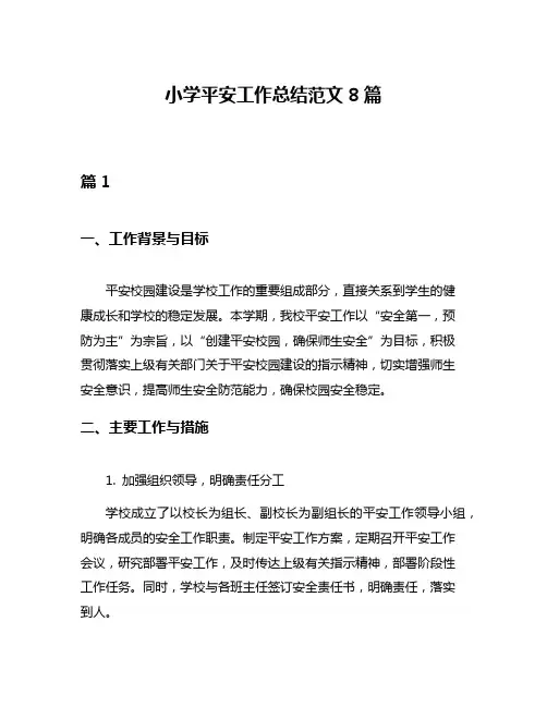 小学平安工作总结范文8篇