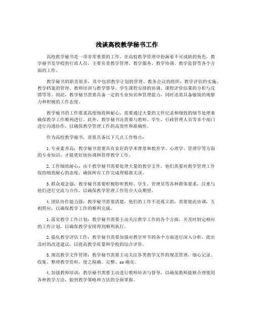 浅谈高校教学秘书工作