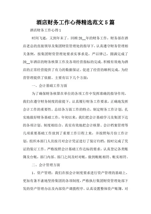 酒店财务工作心得精选范文5篇