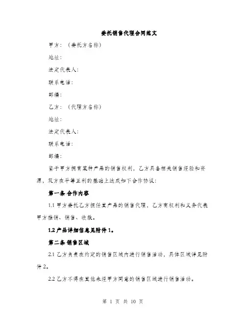 委托销售代理合同范文（三篇）