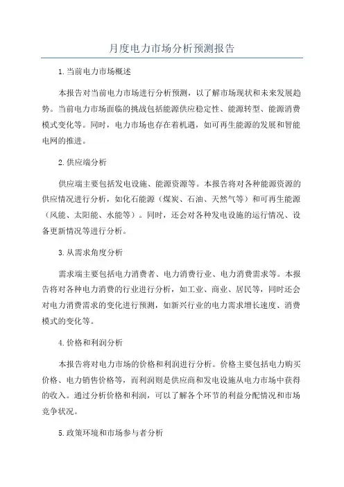 月度电力市场分析预测报告