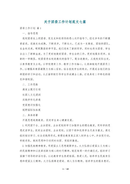 关于团委工作计划范文七篇