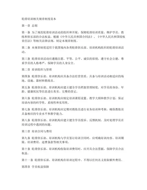 轮滑培训相关规章制度范本