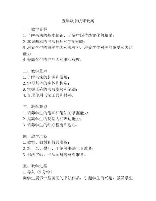 五年级书法课教案
