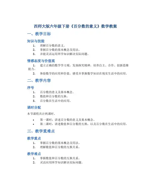 西师大版六年级下册《百分数的意义》数学教案