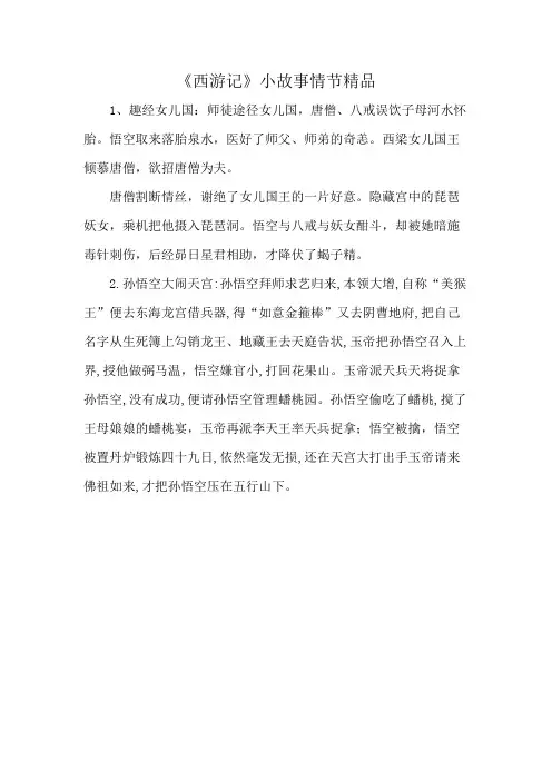 《西游记》小故事情节精品