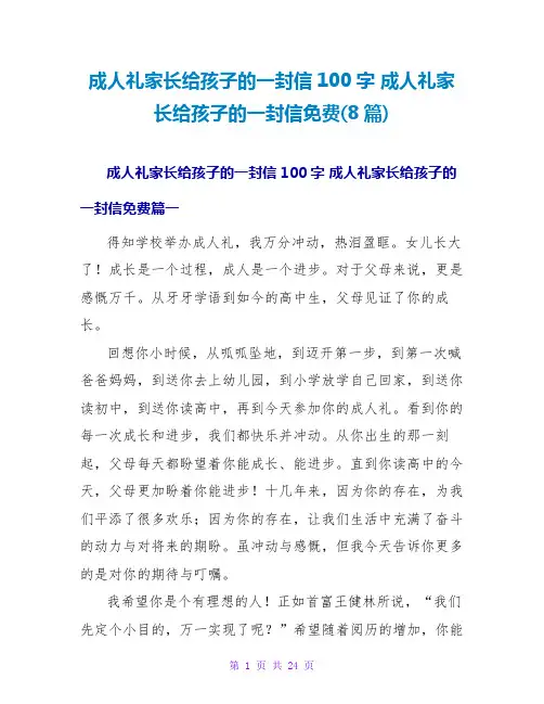 成人礼家长给孩子的一封信(8篇)