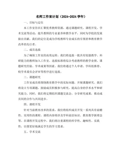 名师工作室计划(2024-2024学年)
