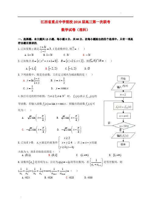 江西省重点中学盟校2016届高三数学第一次联考试题 理
